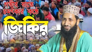 গভীর রাতে শুনুন AtrosirJikir কোন সাধনে পাইবো তোমায় নতুন জিকির মুফতি মাওলানা আবিদ হাসান বুলবুলি [upl. by Hilario]