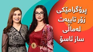 لەماڵی ساز ئاسۆ زانیاری نەبیستراو لەبارەی ژیانی تایبەتییەوە [upl. by Aihsenat885]