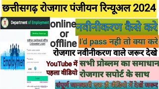 cg rojgar panjiyan new update 2024 cg rojgar panjiyan ya renewal kaise kare like share subscribe [upl. by Kery]