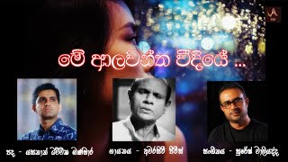 Alawanthaa Weediye ආලවන්ත වීදියේ Amarasiri Peiris  Original Audio recording with Lyrics  2002 [upl. by Ynad]