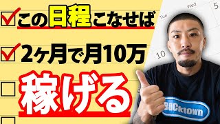 ド素人でも開始2ヶ月で月10万稼げるスケジュールを紹介します！【副業動画編集】 [upl. by Idnek]