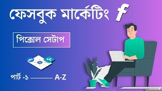 Facebook Marketing ।। meta pixel setup part1 ।। how to setup pixel on facebook ad ।। BizFaster [upl. by Elisee]