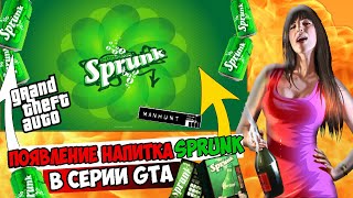 ЧТО ТАКОЕ SPRUNK ПОЯВЛЕНИЕ SPRUNK ВО ВСЕХ ЧАСТЯХ GTA И ДРУГИХ ИГРАХ ОТ ROCKSTAR [upl. by Adrahc]