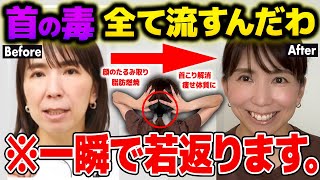 【過去１スッキリ✨】首に詰まる毒素流して顔のたるみが整形級にリフトアップ！首こり・肩こり解消して脂肪燃焼リンパ [upl. by Alma]