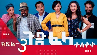 Ethiopia ጉድፈላ አስቂኝ ተከታታይ ድራማ ክፍል3 GudFelacomedy drama part3 Ethiopian Gudefela ጉድፈላ [upl. by Ethbin]