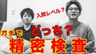 【緊急報告】健康診断の結果、どちらかが精密検査を受けることになりました【ましゅるむ 】 [upl. by Hinman]