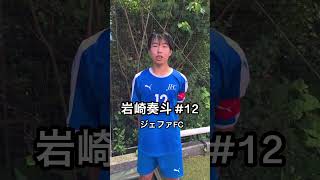 インタビュー  岩崎奏斗 12 ジェファFCクラブユースクラブユースu15クラブユースu15東京ジュニアユースジュニアサッカーweekly [upl. by Otaner283]