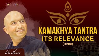 Relevance of Kamakhya Tantra  HINDI  कामाख्या तंत्र की प्रासंगिकता [upl. by Weismann]