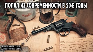 Попал в 20 е годы Книга 1 АУДИОКНИГА попаданцы аудиокниги фантастика [upl. by Gaul615]