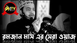 রমজান মাস নিয়ে কি সুন্দর ওয়াজ  Sayed Mokarram Bari New Waz  সৈয়দ মোহাম্মদ মোকাররম বারী  Waz 2022 [upl. by Suehtomit]