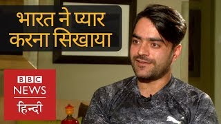 Afghan Cricketer Rashid Khan talks about Indian Culture and ViratDhoni BBC Hindi [upl. by Bari]