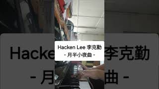 Hacken Lee 李克勤  月半小夜曲 Piano Cover piano pianomusic 李克勤 月半小夜曲 hackenlee shorts shortvideo [upl. by Brandais569]