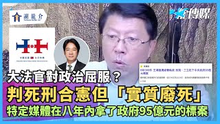 20241008【龍介直播】特定媒體在八年內拿了政府95億元的標案！難怪報導會這麼偏頗！大法官對政治屈服？判死刑合憲但實質廢死｜龍傳媒 [upl. by Ggerg]