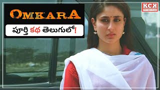 OMKARA Movie Explained In Telugu  Kadile Chitrala Kaburlu [upl. by Lleirbag184]