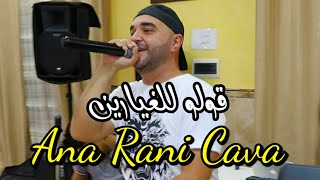 CHEB CHARIf قولو للغيارين أنا راني Cv  Cover Cheb Bilel 2023 [upl. by Hanavas]