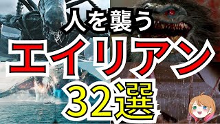 【映画紹介】人を襲うエイリアン32選【ゆっくり解説】【ホラー映画】【SF映画】 [upl. by Rimisac]