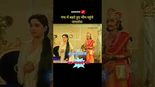 भीम नागलोक पहुंचकर हुए जिंदा भीम bheem mahabharat shortsfeed ytshortsindia viralshort Day 98 [upl. by Becka]