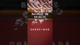 【黑莲花攻略手册】要被声妙小夫妻甜昏过去了～慕子期 凌妙妙 陈张太康 广播剧 [upl. by Mufi]