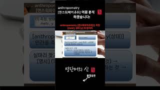 영단어의 신 수능영어 공무원영어 대비 1014 어근 anthrop 인간 관련 어휘 anthropometry 어원적 분석 및 설명 [upl. by Florine]