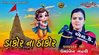 dakor na thakor tara bandh darwaza khol Kalakar Umaben Gadhvi  Trisha Dayro Jetpur [upl. by Ancell]