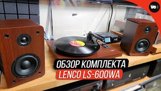 Обзор комплекта Lenco LS600WA [upl. by Ylhsa486]