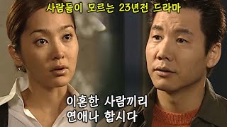 다시보기 1회 미술감독 이혼남이 이혼녀에게 작업을 친다면  가을에 만난 남자 2001 TV show guy who met in fall [upl. by Sitnalta692]