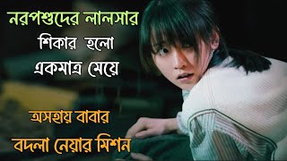 অসহায় বাবার বদলা  ২০২৪ সালের সেরা চাইনিজ থ্রিলার movie explained in bangla Cinema City Bangla [upl. by Winterbottom]