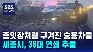 세종시 다리 두 곳서 차량 38대 연쇄 추돌…14명 부상  SBS [upl. by Ubana]