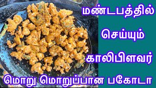 இந்த மாதிரி மாவு மசாலா கலந்து 3 வகை பகோடா போடலாம் 2 மாசம் இந்த மசாலா மாவு பதப்படுத்தலாம்kaliflower [upl. by Ellehsyt]