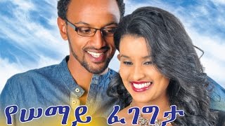 Ethiopian Movie  Yesemay Fegegeta 2015 Full Movie የሰማይ ፈገግታ ሙሉ ፊልም [upl. by Philo]