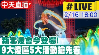 【中天直播LIVE】新北燈會今登場 9大燈區5大活動搶先看 20240216 中天新聞CtiNews [upl. by Boleslaw]