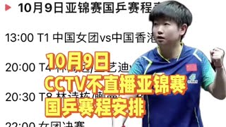 中央5台直播乒乓球时间表：今晚CCTV5不直播亚锦赛女团决赛！ [upl. by Viafore]