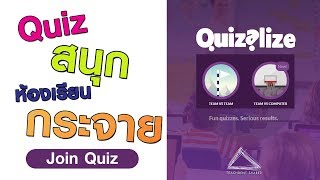 ห้องเรียนสนั่น นักเรียนสนุกด้วย Quizalize [upl. by Viviene591]