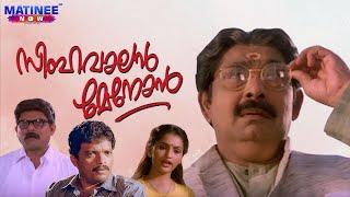 Simhavalan Menon Full Movie  Viji Thampi  Madhu  Jagadish  Urvashi  Jagathy Sreekumar [upl. by Ahcas]