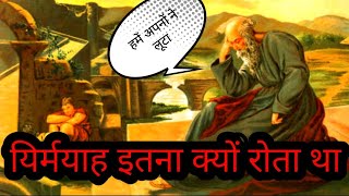 यीशु के लिए घाटे का सौदा करोगे  JEREMIAH AND ANATHOTH bible study [upl. by Willy136]