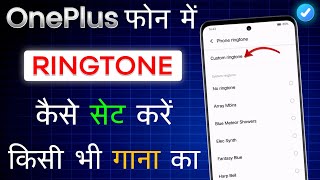 oneplus mobile me ringtone kaise set kare  how to set ringtone in oneplus  ringtone kaise set kare [upl. by Baptiste371]