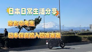 阿木妈妈日常生活分享直播 带你了解最真实的日本生活 [upl. by Terrell542]