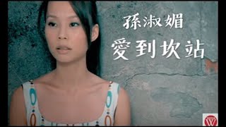 孫淑媚《愛到坎站》官方MV│金曲獎歌曲 [upl. by Rafaela]