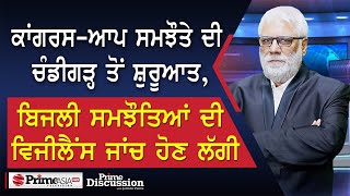 Prime Discussion2399 ਕਾਂਗਰਸਆਪ ਸਮਝੌਤਾ ਚੰਡੀਗੜ੍ਹ ਤੋਂ ਸ਼ੁਰੂਆਤਬਿਜਲੀ ਸਮਝੌਤਿਆਂ ਦੀ ਵਿਜੀਲੈਂਸ ਜਾਂਚ ਸ਼ੁਰੂ [upl. by Scharf]