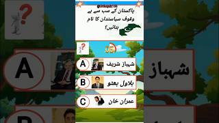 Smart quiz quates foryou pakistan riddles duckybrainy quizapp politics generalknowledge [upl. by Jenn]