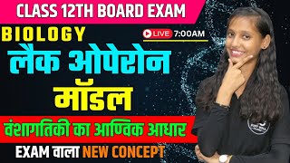 लैक ओपेरॉन Lac Operon Model  वंशागतिकी का आण्विक आधार CH 6  Class 12th Biology [upl. by Eimrots119]