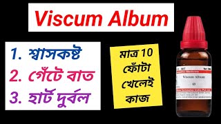 Viscum Album Mother Tincture । ভিস্কাম এলবাম খেলে কী হয় । [upl. by Trebla164]