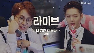 부잠후 Live 비투비BTOB  너 없인 안 된다Only one for me [upl. by Aitselec]