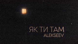 ALEKSEEV  Як ти там [upl. by Colson]