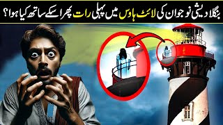 First Night In Light House Then What Happend  Explained In Urdu Hindi [upl. by Nodnorb]