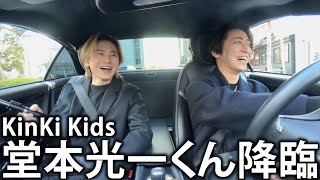 【緊張】KinKi Kids 堂本光一くんとドライブデート。 [upl. by Balbur943]