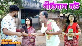 নীতিবান বউ  Nitiban Bou  bangla natok  bangladeshi natok  Monisha  natok  Alauddin  sm media [upl. by Arannahs]