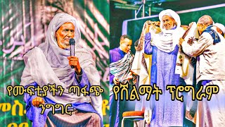 ምርጥ ንግግር ከሙፍቲ ሀጂ ዑመር ኢድሪስ እና የሽልማት ፕሮግራም በ01 መውሊድ01 Mewlidየማይቀየር መንገድ [upl. by Jones]