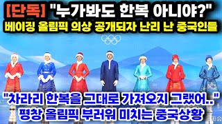 단독중국인반응 quot평창 올림픽이 부러워 미치겠다quot 한복 그대로 따라한 베이징 올림픽 의상 공개되자 난리 난 중국인들 [upl. by Karlee]