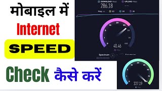 Internet Ki Speed Kaise Check Kare Mobile Mein  How to Check Internet Speed in Mobile [upl. by Jessi]